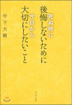 死ぬ時に後悔しないために今日から大切にし