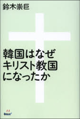 韓國はなぜキリスト敎國になったか