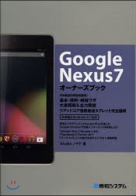 GoogleNexus7オ-ナ-ズブック