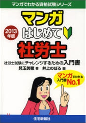 ’13 マンガはじめて社勞士