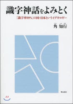 識字神話をよみとく－「識字率99％」の國