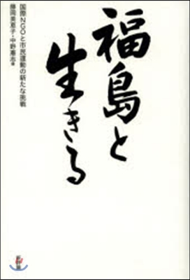 福島と生きる 國際NGOと市民運動の新た