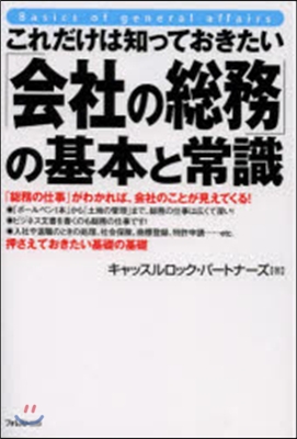 「會社の總務」の基本と常識