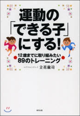 運動の「できる子」にする! 12歲までに