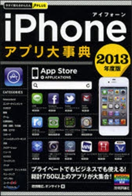 iPhoneアプリ大事典 2013年度版