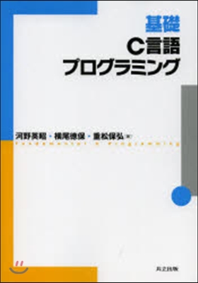 基礎C言語プログラミング