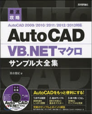 最速攻略AutoCAD VB.NETマクロサンプル大全集