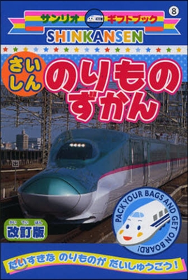 SHINKANSEN さいしんのりものずかん 改訂版