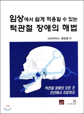 임상에서 쉽게 적용할 수 있는 턱관절 장애의 해법