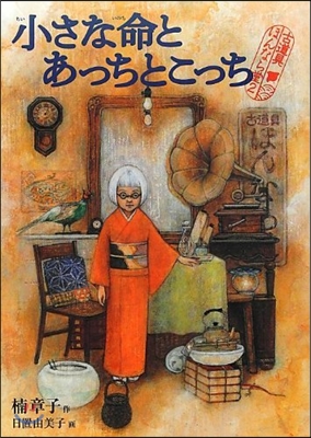 古道具ほんなら堂(2)小さな命とあっちとこっち