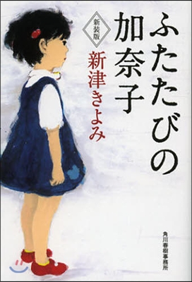 ふたたびの加奈子 新裝版