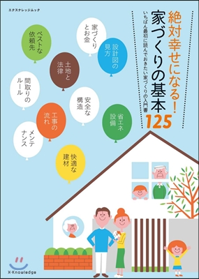 絶對幸せになる!家づくりの基本125