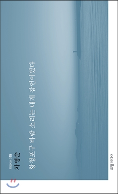 황청포구 바람 소리는 내게 잠언이었다