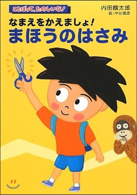 なまえをかえましょ!まほうのはさみ