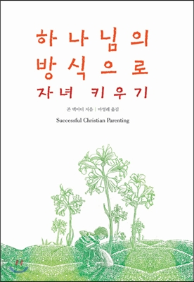 하나님의 방식으로 자녀 키우기