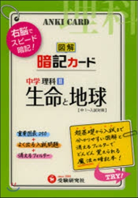 中學暗記カ-ド 生命と地球 改訂版