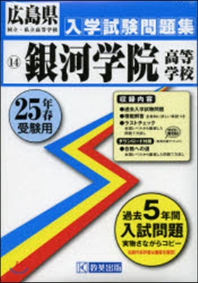 銀河學院高等學校 25年春受驗用