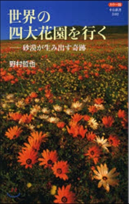 カラ-版 世界の四大花園を行く 砂漠が生