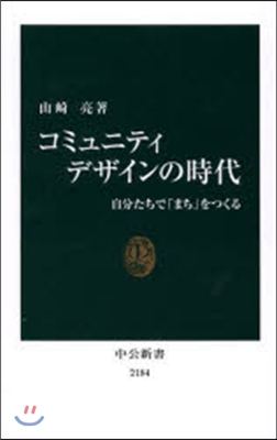 コミュニティデザインの時代