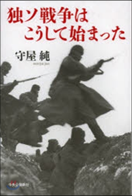 獨ソ戰爭はこうして始まった