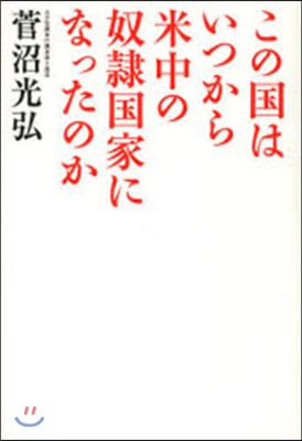 この國はいつから米中の奴隷國家になったの