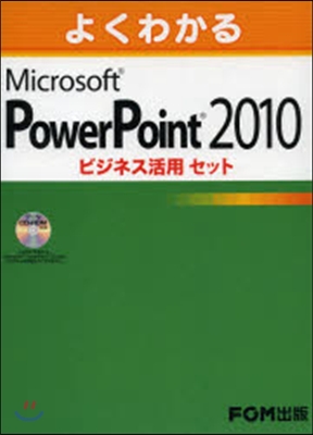 MS PowerPoint2010ビジネ