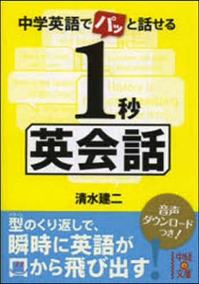 中學英語でパッと話せる1秒英會話