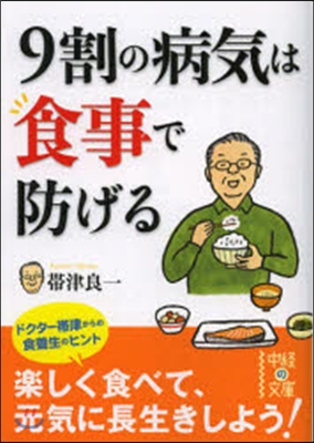 9割の病氣は食事で防げる