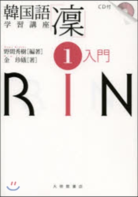 韓國語學習講座「凜」   1 入門