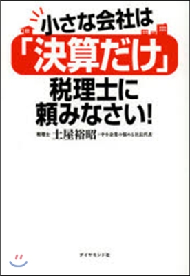 小さな會社は「決算だけ」稅理士に賴みなさ