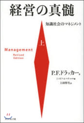 經營の眞髓 上－知識社會のマネジメント