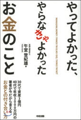 やってよかった,やらなきゃよかったお金の