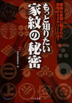 もっと知りたい家紋の秘密 あなたのル-ツはあの戰國武將だった!