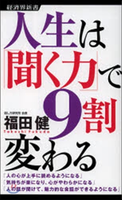 人生は「聞く力」で9割變わる