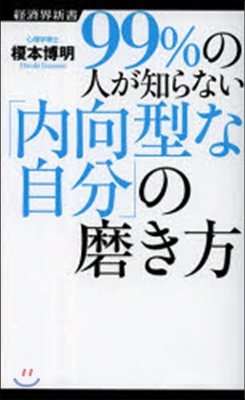 99％の人が知らない「內向型な自分」の磨