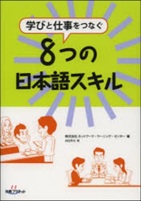 學びと仕事をつなぐ8つの日本語スキル