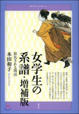 靑弓社ルネサンス(1)女學生の系譜 增補版 