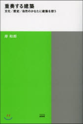 重奏する建築 文化/歷史/自然のかなたに