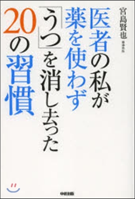 醫者の私が藥を使わず「うつ」を消し去った