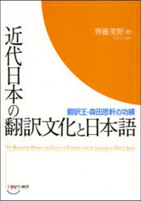 近代日本の飜譯文化と日本語－飜譯王.森田