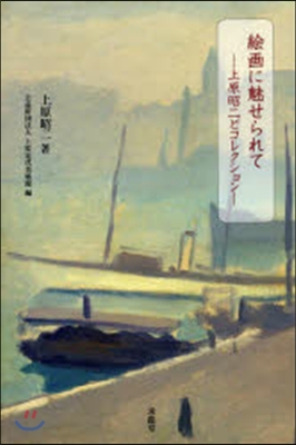 繪畵に魅せられて－上原昭二とコレクション