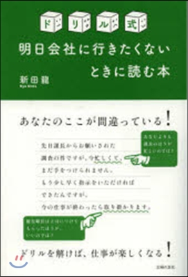 ドリル式 明日會社に行きたくないときに讀