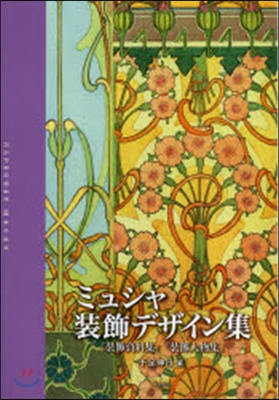 ミュシャ裝飾デザイン集 裝飾資料集裝飾人