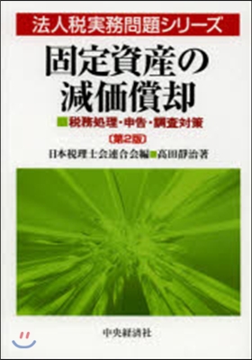 固定資産の減價償却 第2版