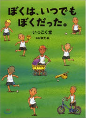 ぼくは,いつでもぼくだった。