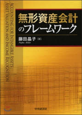 無形資産會計のフレ-ムワ-ク