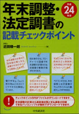 平24 年末調整.法定調書の記載チェック