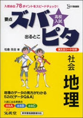 高校入試ズバピタ 社會 地理