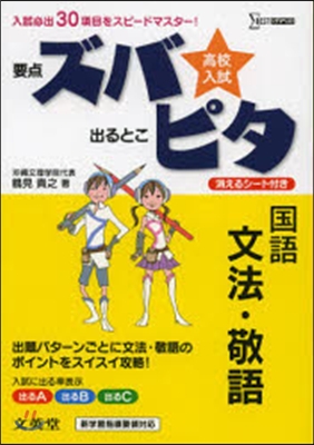 高校入試ズバピタ 國語 文法.敬語