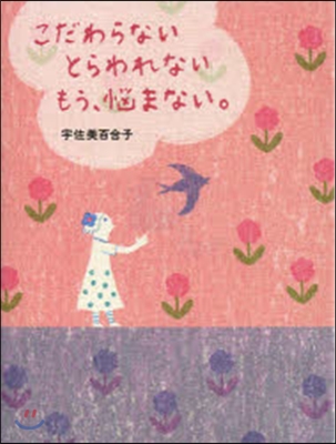 こだわらないとらわれないもう,惱まない。